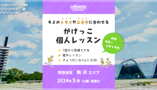 【個人】2024年5月　駒沢エリア（火曜）