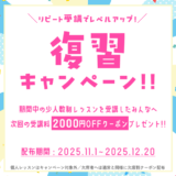 冬の間にレベルアップ！グループレッスン復習キャンペーン（2025.11～2025.12）