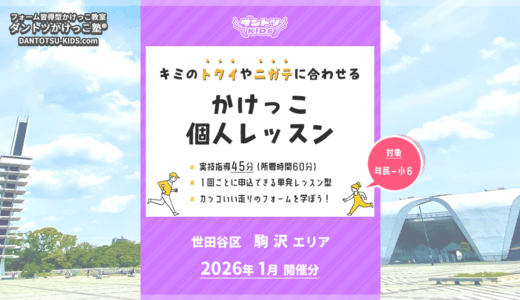 受付終了【個人】駒沢エリア 2026年1月