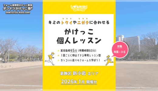 受付終了【個人】新小岩エリア 2026年1月