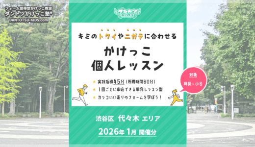 【個人】代々木エリア 2026年1月