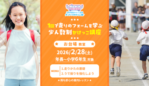 【少人数制】2026/2/28(土) お台場教室