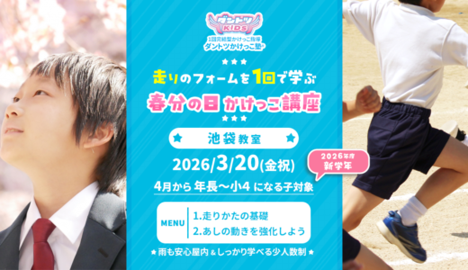 【少人数制】2026/3/20(金祝) 池袋教室【2/10受付開始】