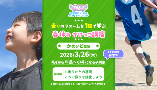 【少人数制】2026/3/26(木) かめいど教室【2/16受付開始】