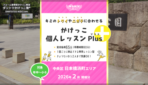 【個人Plus】日本橋浜町エリア 2026年2月（プラス）