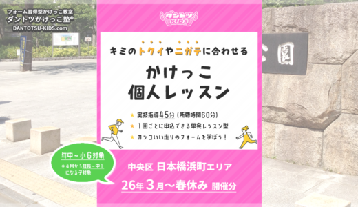 【個人】日本橋浜町エリア 2026年3月～4月春休み
