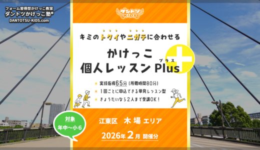 【個人Plus】江東区木場エリア 2026年2月（プラス）