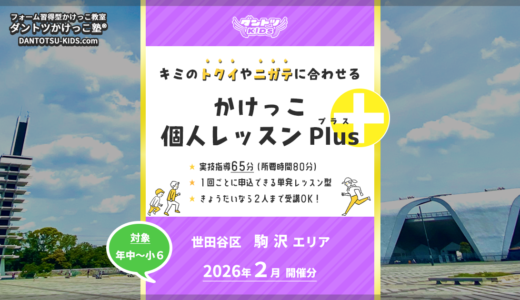 【個人Plus】駒沢エリア 2026年2月（プラス）