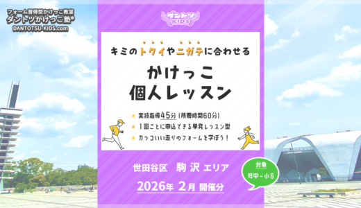 【個人】駒沢エリア 2026年2月