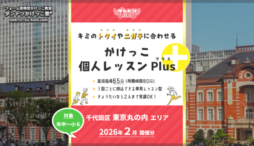 【個人Plus】東京丸の内エリア 2026年2月（プラス）