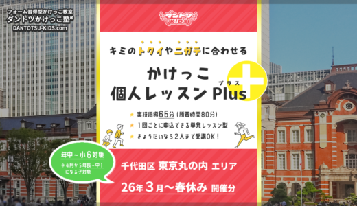 【個人Plus】東京丸の内エリア 2026年3月～4月春休み（プラス）
