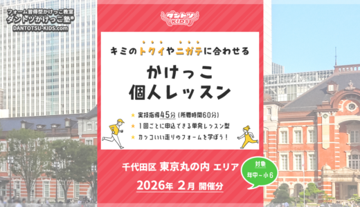 【個人】東京丸の内エリア 2026年2月