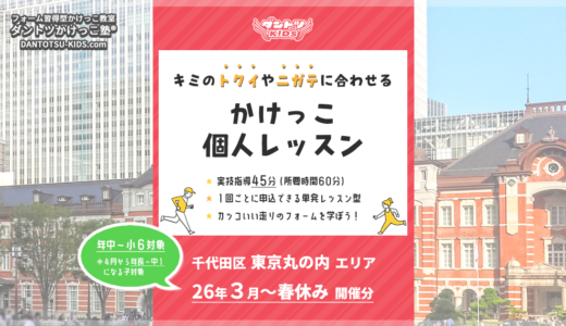 【個人】東京丸の内エリア 2026年3月～4月春休み