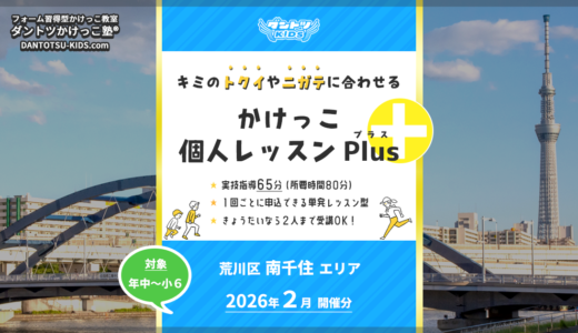 【個人Plus】南千住エリア 2026年2月（プラス）