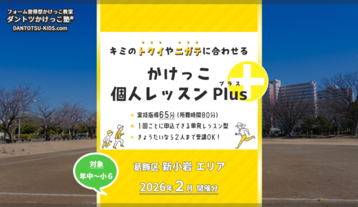 【個人Plus】新小岩エリア 2026年2月（プラス）