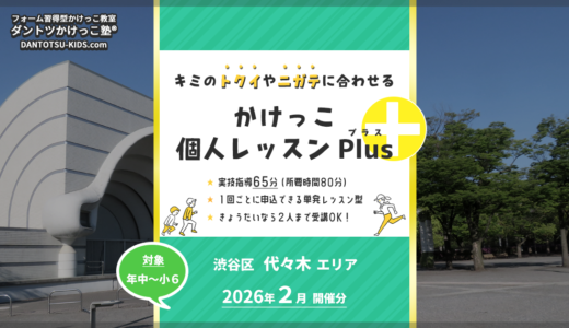 【個人Plus】代々木エリア 2026年2月（プラス）