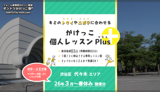 【個人Plus】代々木エリア 2026年3月～4月春休み（プラス）