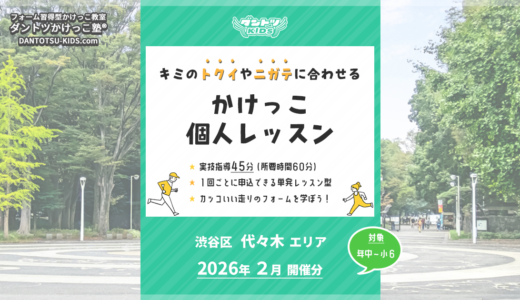 【個人】代々木エリア 2026年2月