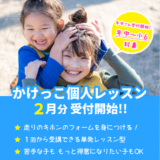 個人レッスン年中児の受講受付開始（2026.2～2026.3）