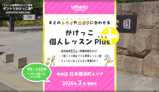 【個人Plus】日本橋浜町エリア 2026年3月（プラス）