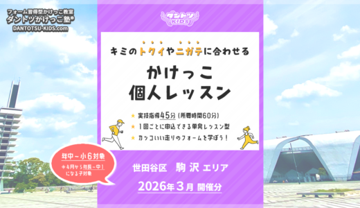 【個人】駒沢エリア 2026年3月