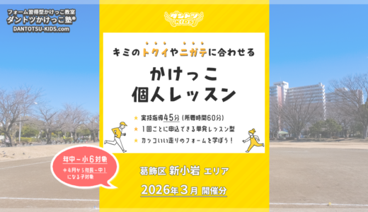 【個人】新小岩エリア 2026年3月