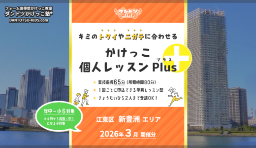 【個人Plus】新豊洲エリア 2026年3月（プラス）