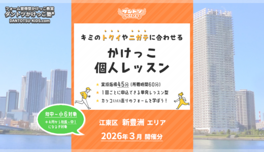 【個人】新豊洲エリア 2026年3月