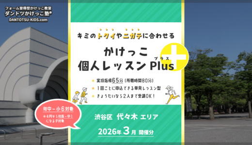 【個人Plus】代々木エリア 2026年3月（プラス）