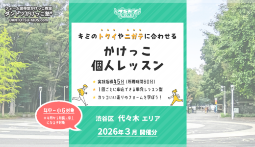【個人】代々木エリア 2026年3月