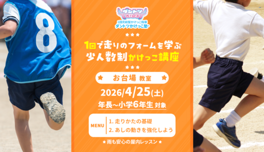 【少人数制】2026/4/25(土) お台場教室【3/13受付開始】