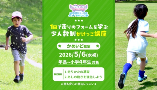 【少人数制】2026/5/6(水祝) かめいど教室【3/28受付開始】