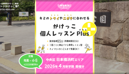 【個人Plus】日本橋浜町エリア 2026年4月（プラス）