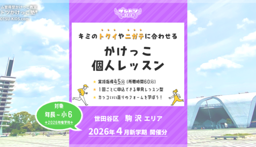 【個人】駒沢エリア 2026年4月