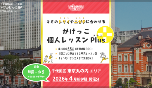 【個人Plus】東京丸の内エリア 2026年4月（プラス）