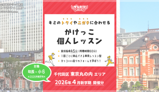【個人】東京丸の内エリア 2026年4月