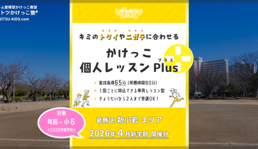 【個人Plus】新小岩エリア 2026年4月（プラス）