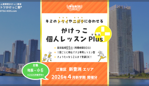 【個人Plus】新豊洲エリア 2026年4月（プラス）