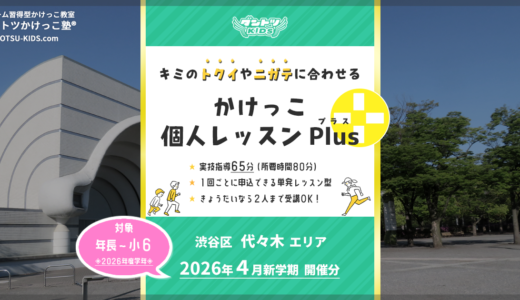 【個人Plus】代々木エリア 2026年4月（プラス）